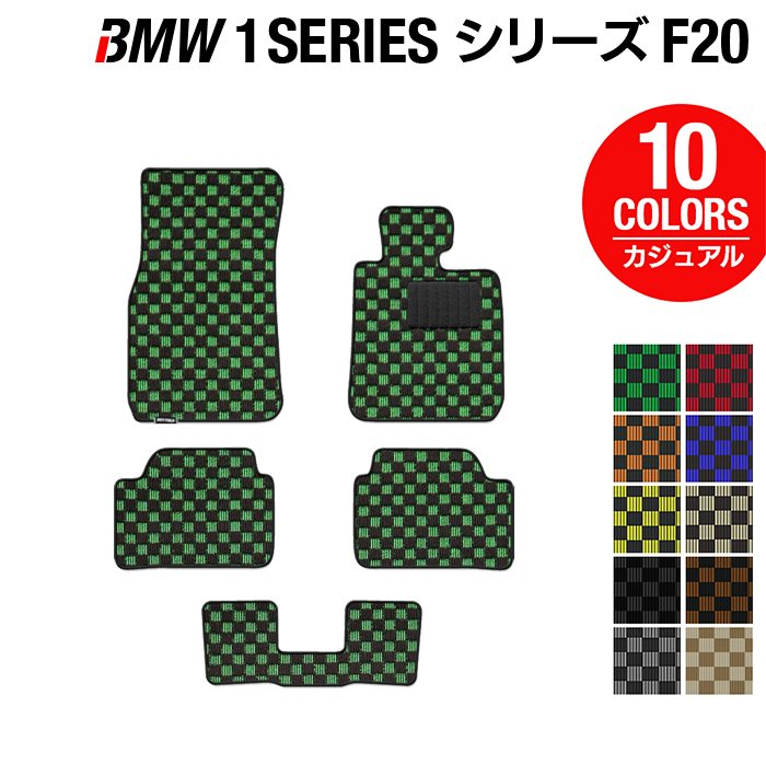 BMW 1シリーズ (F20) フロアマット ◇カジュアルチェック HOTFIELD