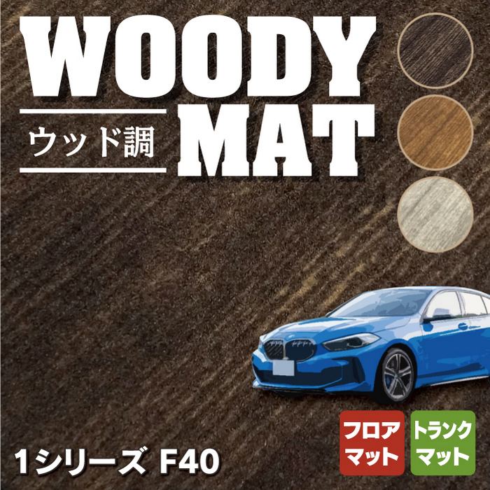 BMW 1シリーズ (F40) フロアマット+トランクマット ラゲッジマット ◇ウッド調カーペット 木目 HOTFIELD - フロアマット専門店HOTFIELD  公式サイト