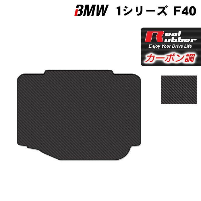 BMW 新型 1シリーズ (F40) トランクマット ラゲッジマット ◇カーボンファイバー調 リアルラバー HOTFIELD