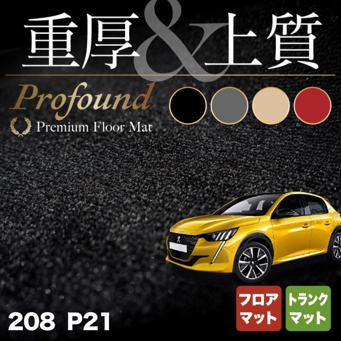 PEUGEOT プジョー 208 e-208 P21系 フロアマット+トランクマット ラゲッジマット ◇重厚Profound HOTFIEL - フロア マット専門店HOTFIELD 公式サイト