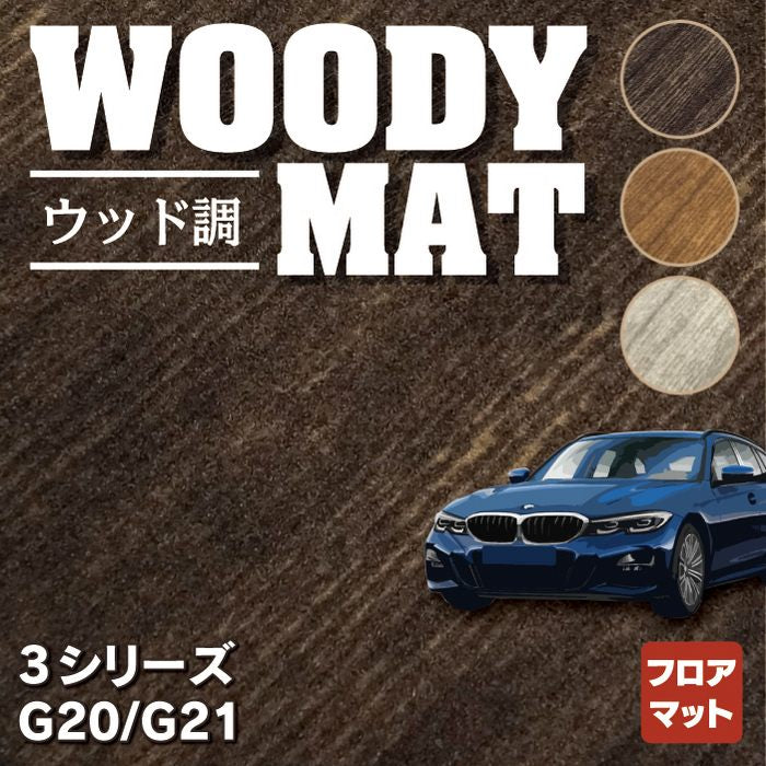 BMW 新型 3シリーズ G20 G21 フロアマット ◇ウッド調カーペット 木目 