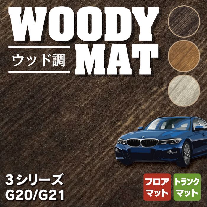 BMW 新型 3シリーズ G20 G21 フロアマット+トランクマット ラゲッジマット ◇ウッド調カーペット 木目 HOTFIELD - フロアマット専門店HOTFIELD  公式サイト