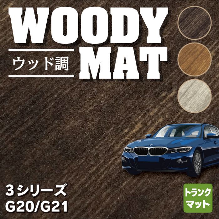 BMW 新型 3シリーズ G20 G21 トランクマット ラゲッジマット ◇ウッド 