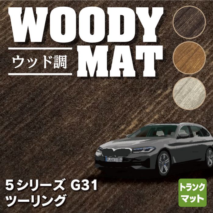 BMW 5シリーズ G31 ツーリング トランクマット ラゲッジマット ◇ウッド調カーペット 木目 HOTFIELD - フロアマット専門店HOTFIELD  公式サイト