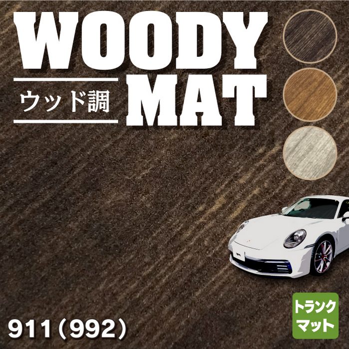 ポルシェ 911 (992) トランクマット ラゲッジマット ◇ウッド調 ...