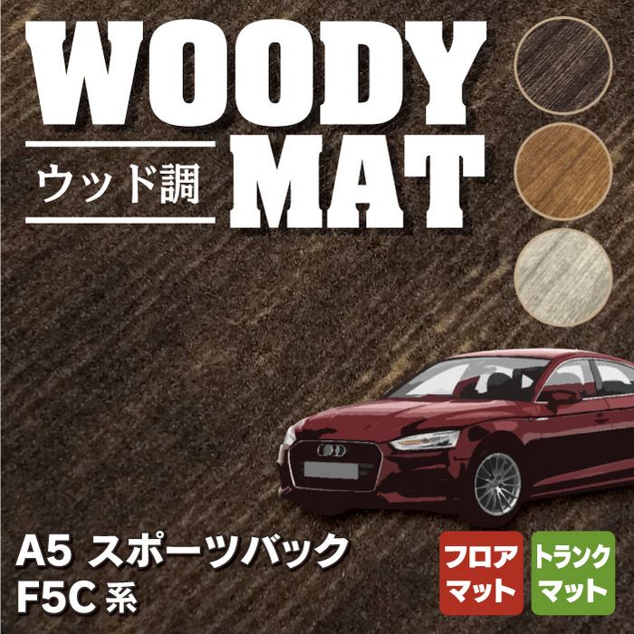 AUDI アウディ A5 スポーツバック F5C系 F5D系 フロアマット+トランクマット ラゲッジマット ◇ウッド調カーペット 木目 HO - フロア マット専門店HOTFIELD 公式サイト