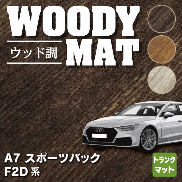 AUDI アウディ A7 スポーツバック F2D系 トランクマット ラゲッジマット ◇ウッド調カーペット 木目 HOTFIELD - フロアマット専門店HOTFIELD  公式サイト