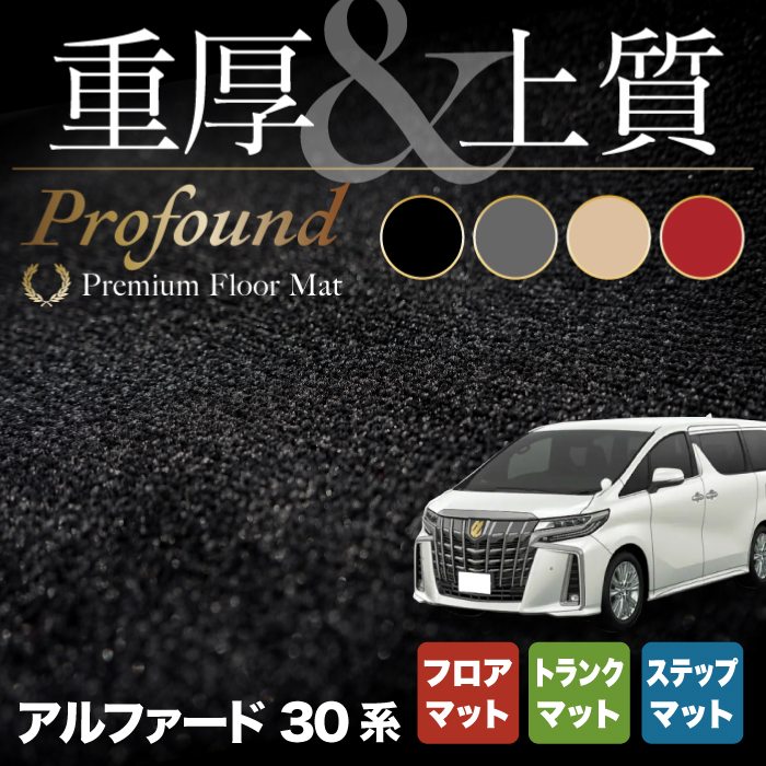 トヨタ 30系 アルファード フロアマット+ステップマット+トランクマット ラゲッジマット ハイブリッド対応 ◇重厚Profound HOT -  フロアマット専門店HOTFIELD 公式サイト