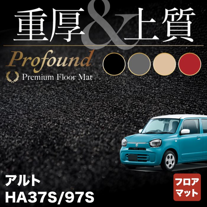 スズキ 新型対応 アルト HA37S HA97S フロアマット ◇重厚Profound HOTFIELD