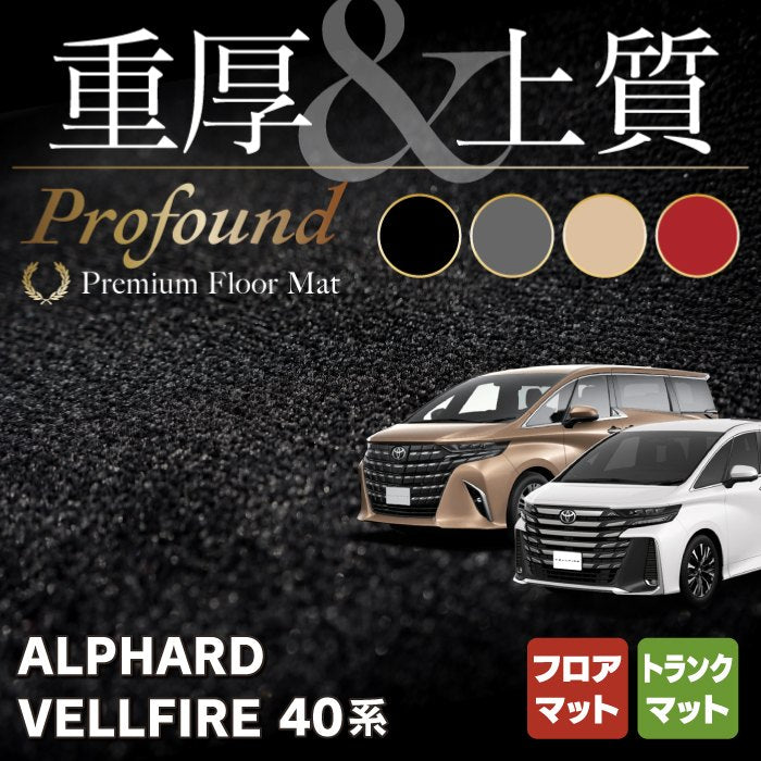 トヨタ 新型 アルファード ヴェルファイア 40系 フロアマット＋トランクマット ラゲッジマット ◇重厚Profound HOTFIELD -  フロアマット専門店HOTFIELD 公式サイト