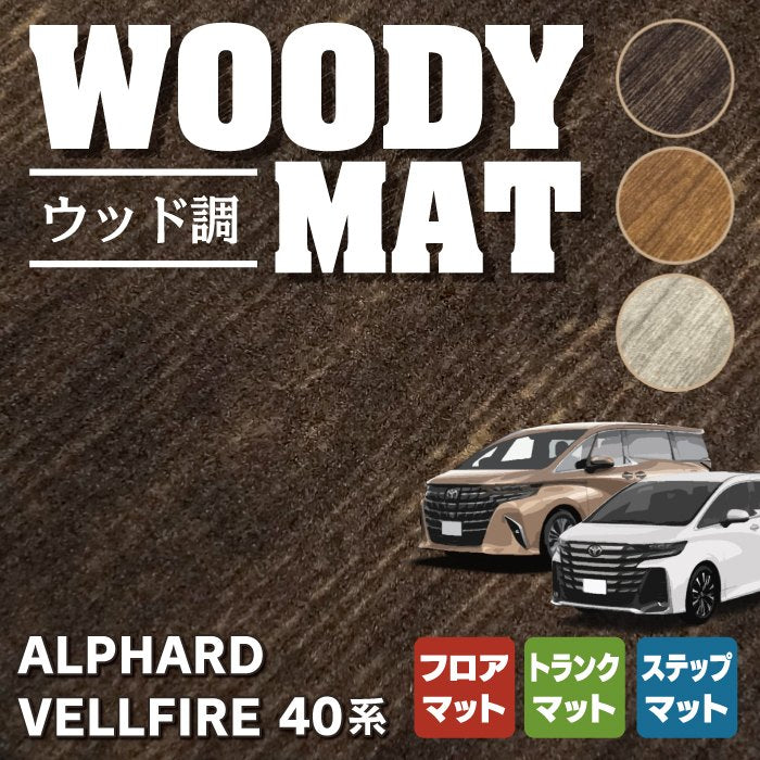 トヨタ 新型 アルファード ヴェルファイア 40系 フロアマット＋ステップマット＋トランクマット ラゲッジマット ◇ウッド調カーペット 木目 -  フロアマット専門店HOTFIELD 公式サイト