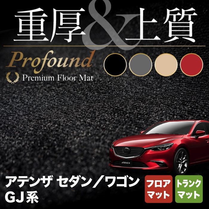 マツダ アテンザ GJ系 フロアマット+トランクマット ラゲッジマット ◇重厚Profound HOTFIELD - フロアマット専門店HOTFIELD  公式サイト