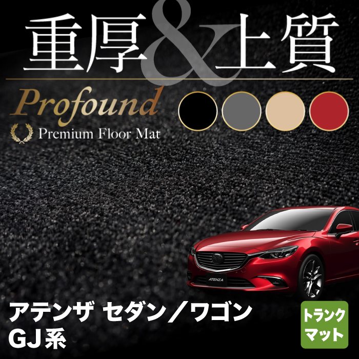 マツダ アテンザ GJ系 トランクマット ラゲッジマット ◇重厚Profound HOTFIELD - フロアマット専門店HOTFIELD 公式サイト