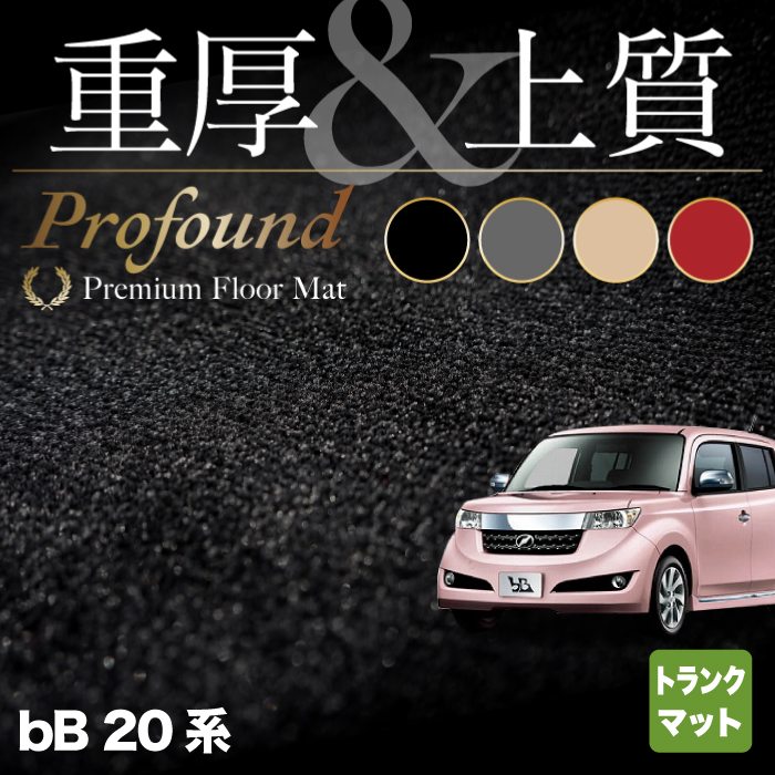 トヨタ bB 20系 トランクマット ラゲッジマット ◇重厚Profound HOTFIELD