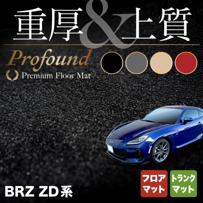 スバル 新型 BRZ ZD系 フロアマット+トランクマット ラゲッジマット ◇重厚Profound HOTFIELD