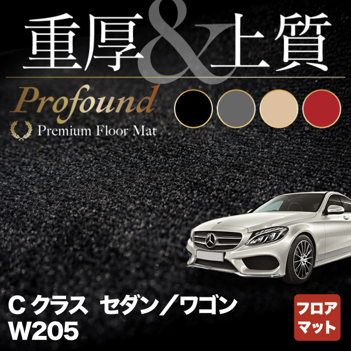 ベンツ Cクラス セダン ワゴン (W205) フロアマット ◇重厚Profound HOTFIELD - フロアマット専門店HOTFIELD  公式サイト