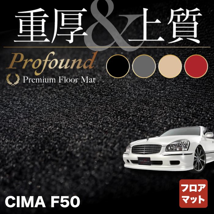 日産 シーマ F50 フロアマット ◇重厚Profound HOTFIELD