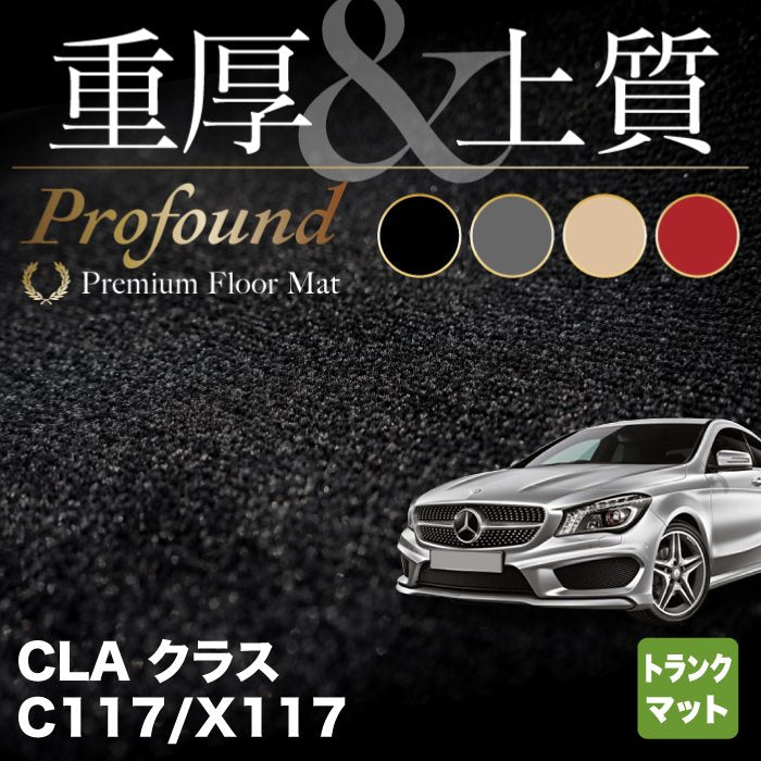 ベンツ CLAクラス C117 X117 シューティングブレーク対応 トランクマット ラゲッジマット ◇重厚Profound HOTFIEL