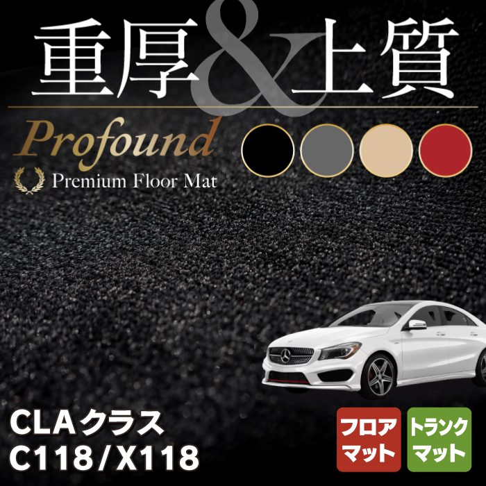 ベンツ 新型 CLAクラス C118 X118 シューティングブレーク対応 フロアマット+トランクマット ラゲッジマット 重厚Profou -  フロアマット専門店HOTFIELD 公式サイト