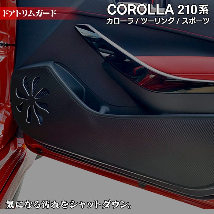 トヨタ 新型 カローラ 210系 カローラスポーツ カローラツーリング セダン 対応 ドアトリムガード ◇ キックガード HOTFIELD -  フロアマット専門店HOTFIELD 公式サイト