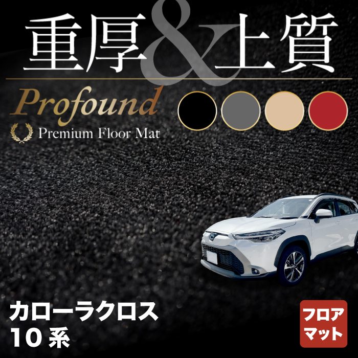 トヨタ 新型 カローラクロス 10系 2023年10月～対応 フロアマット ◇重厚Profound HOTFIELD - フロアマット専門店HOTFIELD  公式サイト