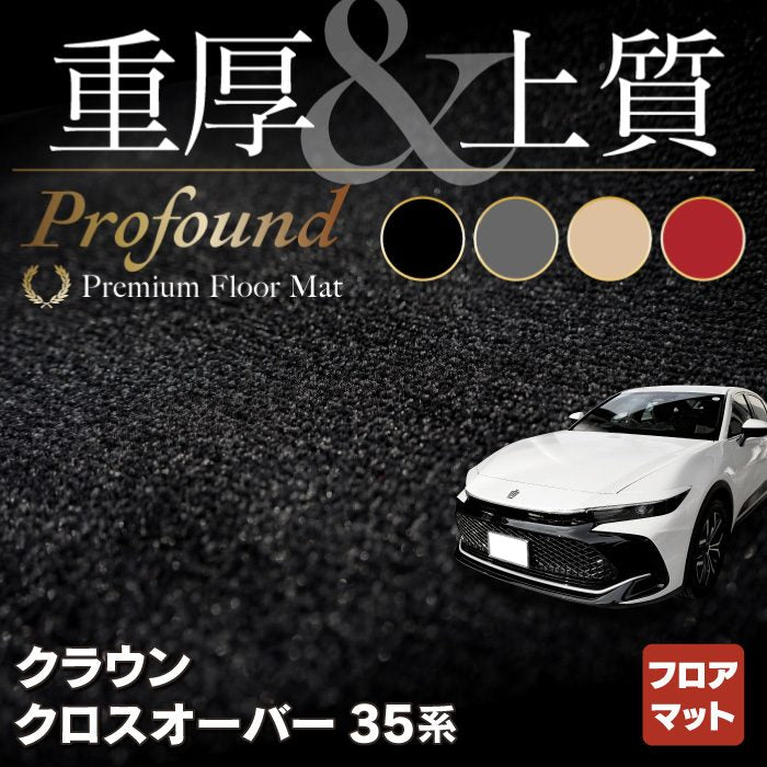 トヨタ 新型 クラウンクロスオーバー 35系 フロアマット ◇重厚Profound HOTFIELD - フロアマット専門店HOTFIELD 公式サイト