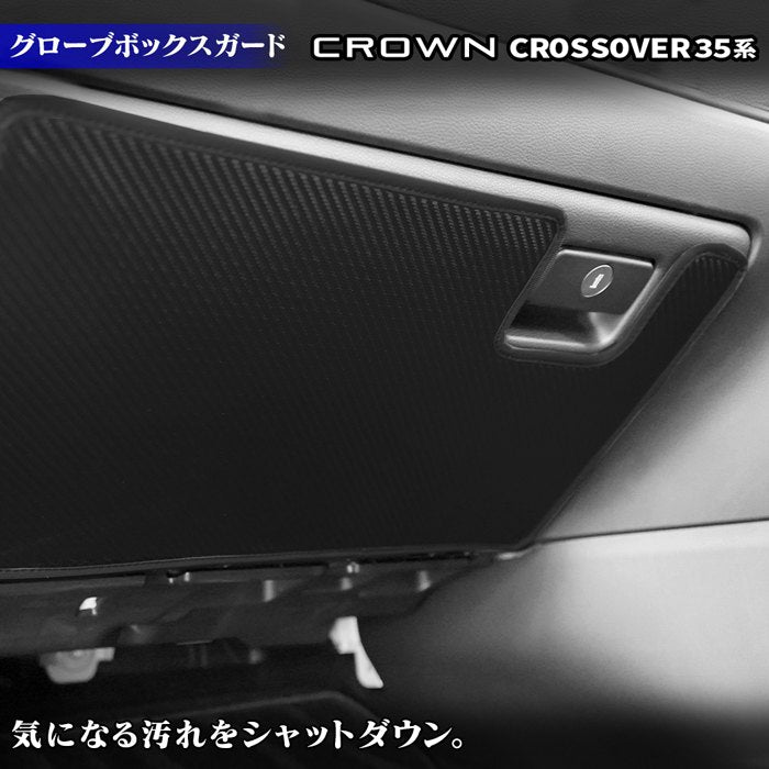 トヨタ 新型 クラウンクロスオーバー 35系 グローブボックスガード ◇キックガード HOTFIELD 【Y】