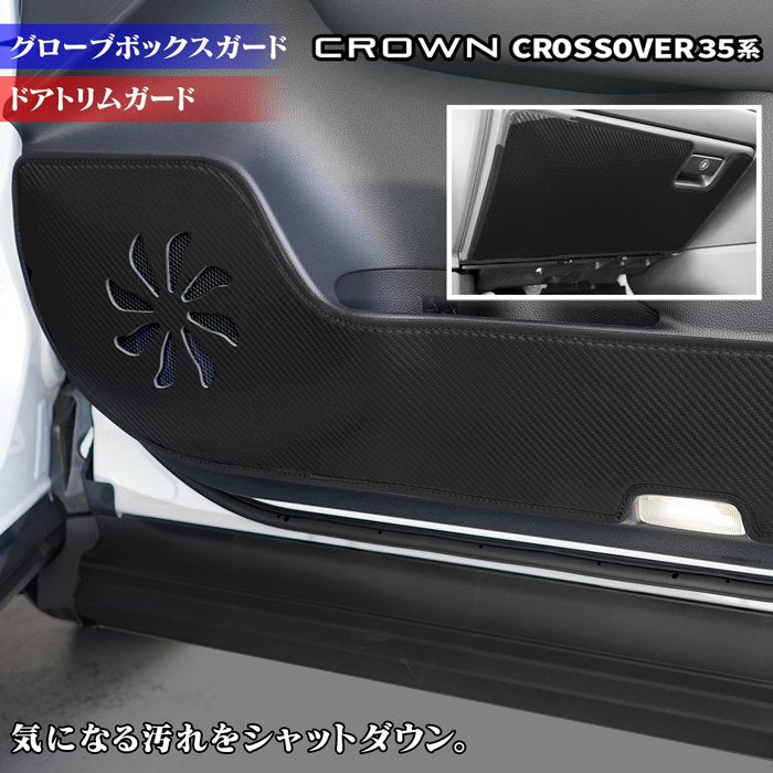 トヨタ 新型 クラウンクロスオーバー 35系 ドアトリムガード+グローブ