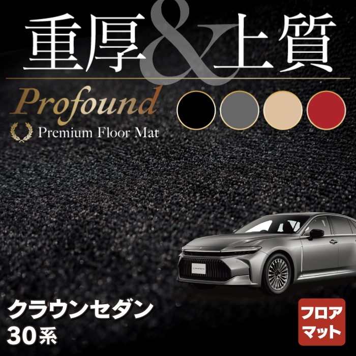 トヨタ 新型 クラウン セダン 30系 フロアマット 重厚Profound HOTFIELD - フロアマット専門店HOTFIELD 公式サイト