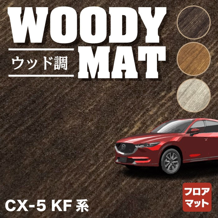 マツダ CX-5 cx5 KF系 新型対応 フロアマット ◇ウッド調カーペット 木目 HOTFIELD