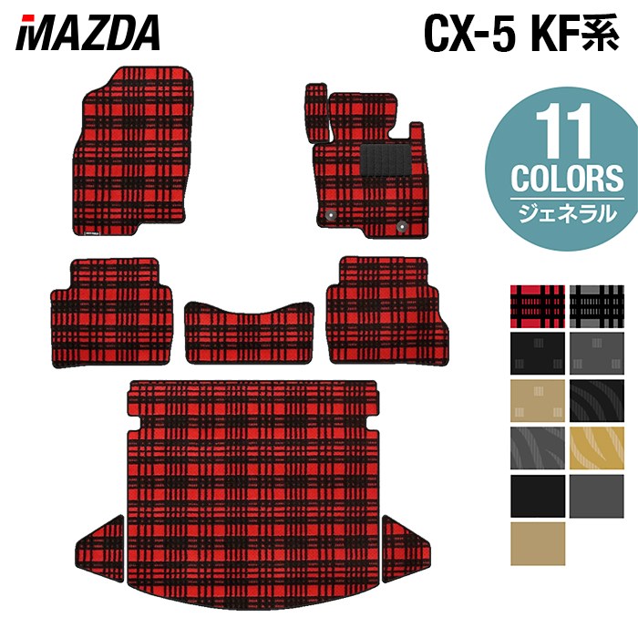 マツダ CX-5 cx5 KF系 新型対応 フロアマット+トランクマット ラゲッジ 