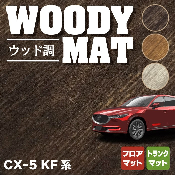 マツダ CX-5 cx5 KF系 新型対応 フロアマット+トランクマット ラゲッジ