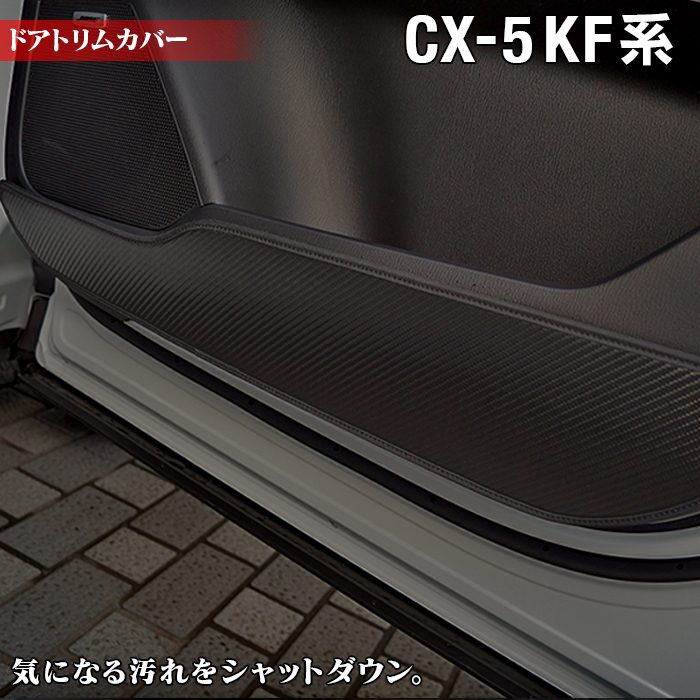 マツダ CX-5 cx5 KF系 新型対応 ドアトリムガード ◇キックガード 