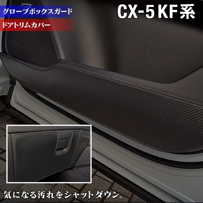 マツダ CX-5 cx5 KF系 新型対応 ドアトリムガード+グローブボックス