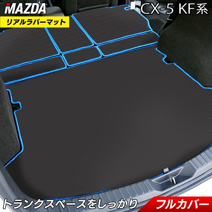 マツダ CX-5 cx5 KF系 新型対応 ラゲッジルームマット カーボン ...