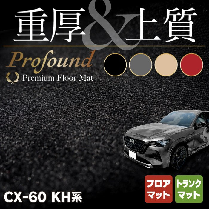 マツダ 新型 CX-60 CX60 KH系 フロアマット＋トランクマット ラゲッジマット ◇重厚Profound HOTFIELD - フロアマット専門店HOTFIELD  公式サイト