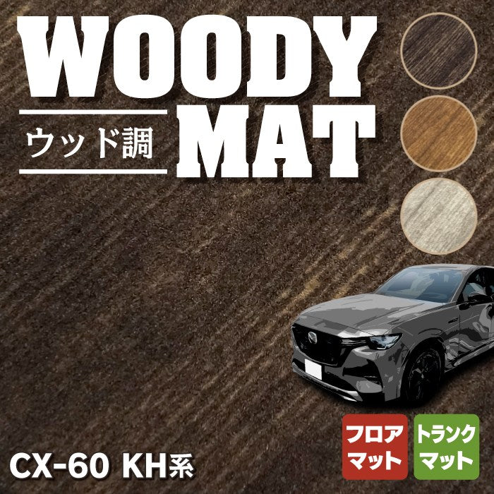 マツダ 新型 CX-60 CX60 KH系 フロアマット＋トランクマット ラゲッジマット ◇ウッド調カーペット 木目 HOTFIELD
