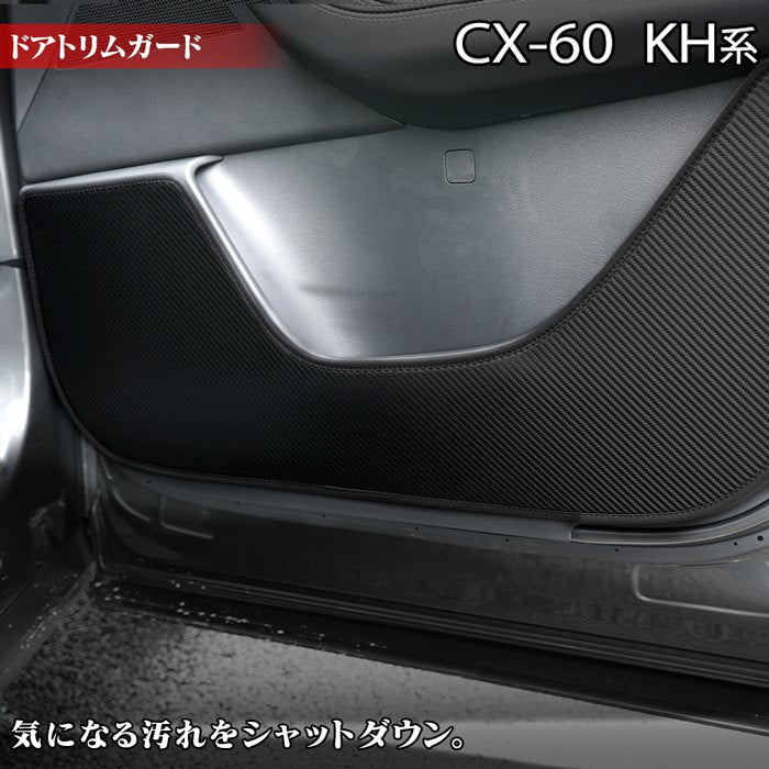 マツダ 新型 CX-60 CX60 KH系 ドアトリムガード ◇キックガード HOTFIELD 【Y】