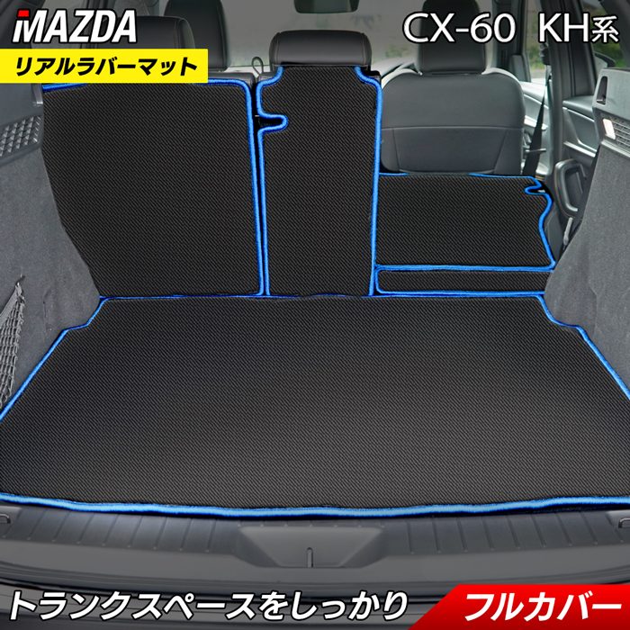 マツダ 新型 CX-60 CX60 KH系 ラゲッジルームマット カーボン 