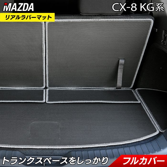 マツダ 新型 CX-8 KG系 2022年12月～モデルにも対応 ラゲッジルーム 