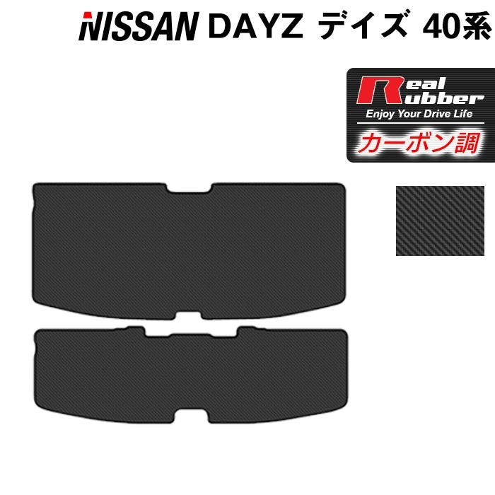 日産 デイズ デイズハイウェイスター 40系 トランクマット ラゲッジマット ◇カーボンファイバー調 リアルラバー HOTFIELD