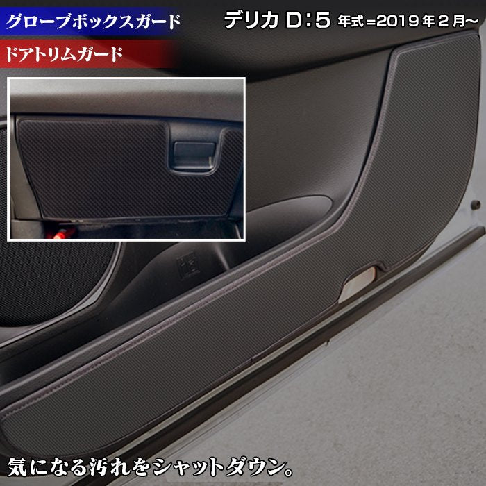 三菱 新型 DELICA デリカ D5 年式u003d2019年2月~ ドアトリムガード+グローブボックスガード ◇キックガード HOTFIELD