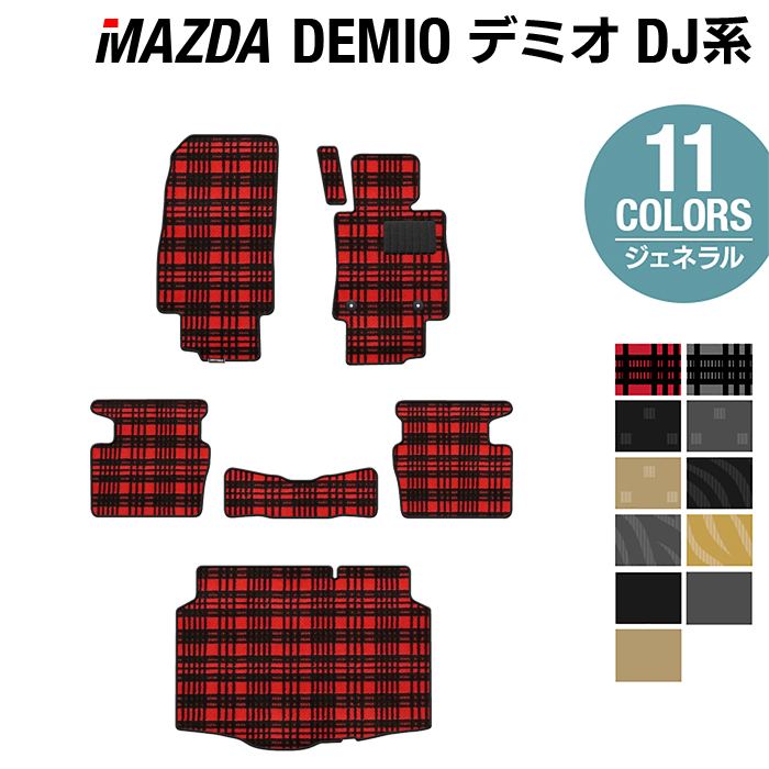 マツダ DEMIO デミオ DJ系 フロアマット+トランクマット ラゲッジ