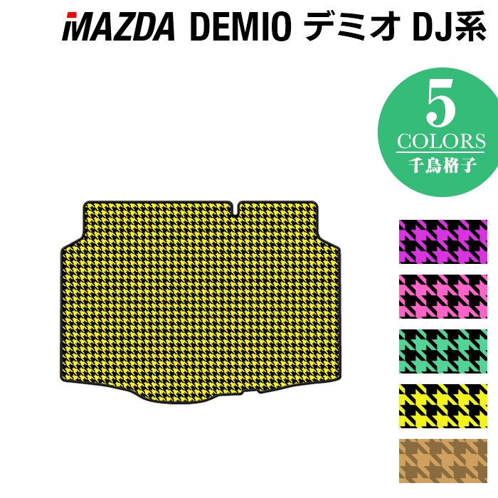 マツダ DEMIO デミオ DJ系 トランクマット ラゲッジマット ◇千鳥格子