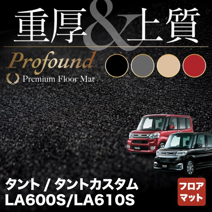 ダイハツ タント・タントカスタム LA600S フロアマット LA610S対応 ◆重厚Profound HOTFIELD