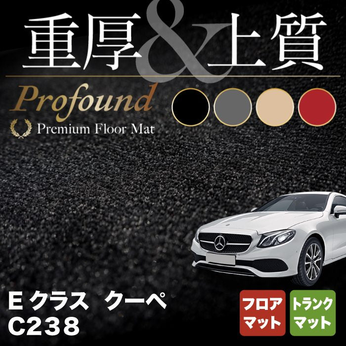 ベンツ Eクラス (C238) クーペ フロアマット+トランクマット ラゲッジマット ◇重厚Profound HOTFIELD