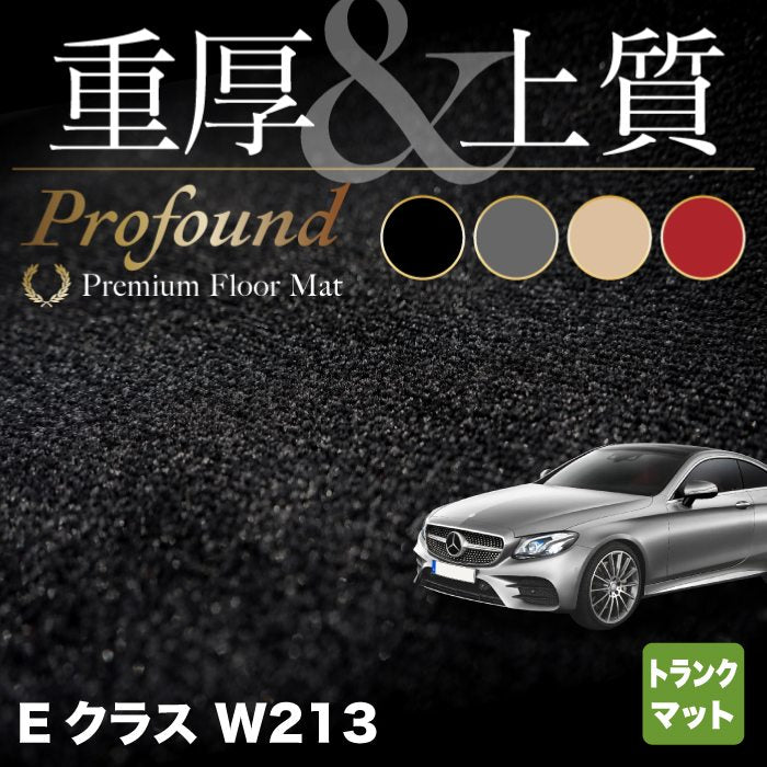 ベンツ Eクラス (W213) トランクマット ラゲッジマット ◇重厚Profound HOTFIELD - フロアマット専門店HOTFIELD  公式サイト