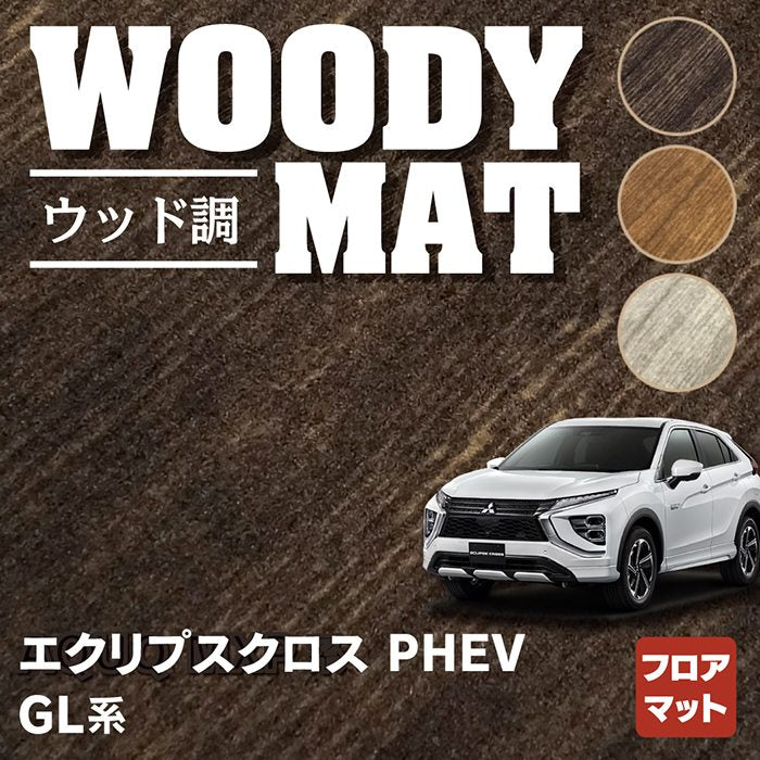 三菱 エクリプスクロス PHEV GL系 ECLIPSE CROSS フロアマット ◇ウッド調カーペット 木目 HOTFIELD