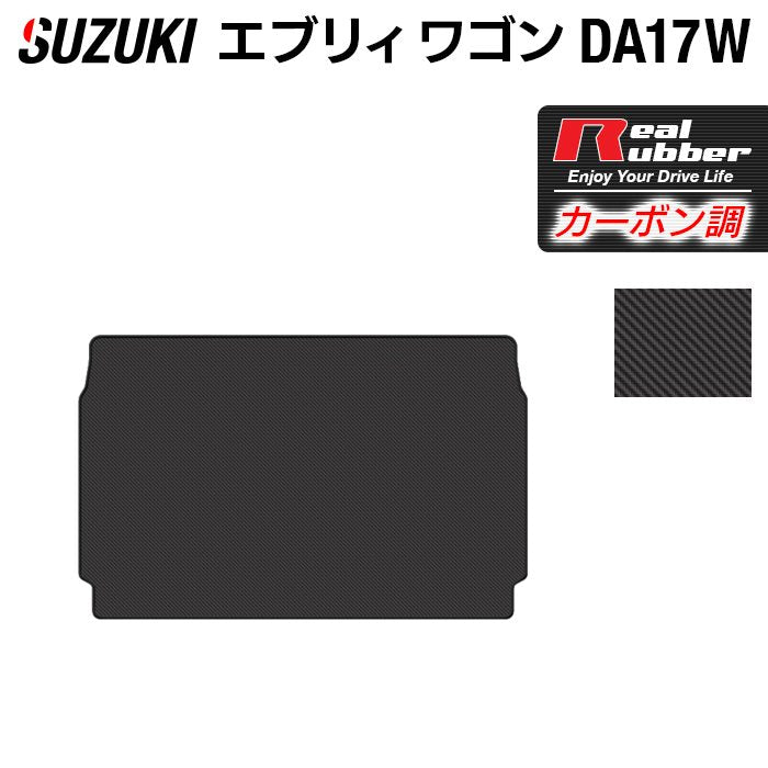 スズキ 新型対応 エブリィワゴン DA17W トランクマット ラゲッジマット ◇カーボンファイバー調 リアルラバー