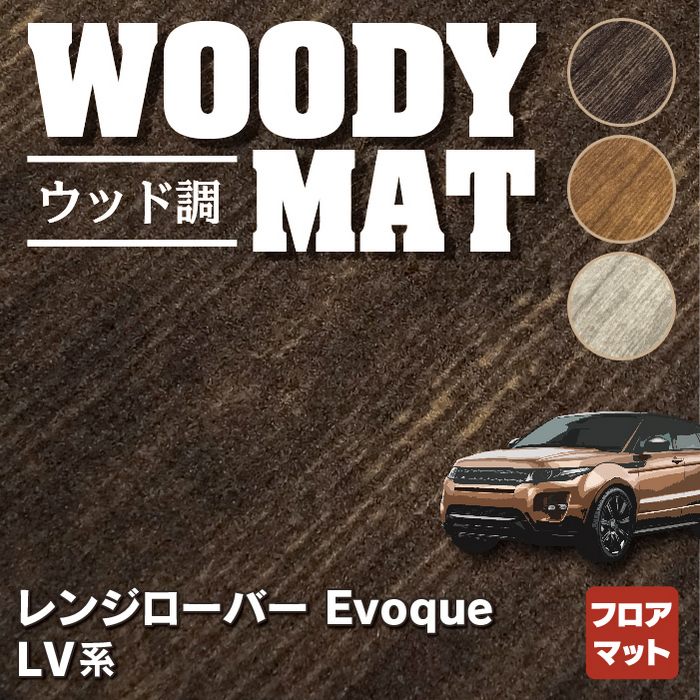 レンジローバー イヴォーク Evoque LV系 フロアマット ◇ウッド調カーペット 木目 HOTFIELD - フロアマット専門店HOTFIELD  公式サイト